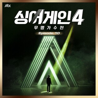 'Sing Again 4' unveils 10th music release