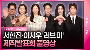 [풀영상] JTBC '러브 미' 제작발표회｜서현진 Seo Hyunjin·유재명·다현 Dahyun(TWICE)·이시우 Lee Siwoo·윤세아·장률｜Love me