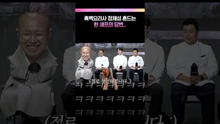 흑백요리사 뭣이중헌디?! #흑백요리사2 #선재스님 #돼지곰탕 #손종원 #넷플릭스 #예능