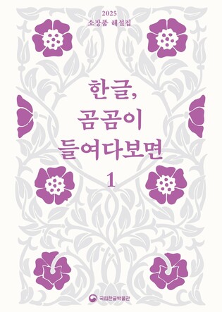 국립한글박물관 소장품 해설집 '한글, 곰곰이 들여다보면' 발간