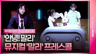 🎵뮤지컬 '말리' 2025 프레스콜 중 '안녕! 말리'ㅣ김주연·김소율·조용휘·이랑서·백두진·박혜원