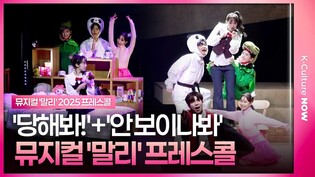 🎵 뮤지컬 '말리' 2025 프레스콜 중 '당해봐!'+'안 보이나봐'ㅣ박수빈·조성필·이랑서·백두진·박혜원ㅣ이지숙·정의욱