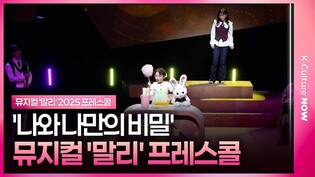 🎵 뮤지컬 '말리' 2025 프레스콜 중 '나와 나만의 비밀'ㅣ루나(에프엑스)·김아진·조성필·이랑서·백두진·박혜원