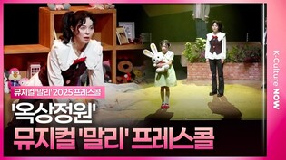 🎵 뮤지컬 '말리' 2025 프레스콜 중 '옥상정원'ㅣ김주연·박세윤·조용휘·한유란·윤석원·이랑서·백두진·박혜원