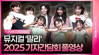 [풀영상] 뮤지컬 '말리' 2025 기자간담회｜김주연·루나 f(x)·박수빈 우주소녀·김소율·김아진·박세윤·조용휘·조성필