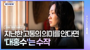 [리뷰] 지난한 고통의 의미를 안다면, '대홍수'는 수작