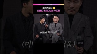 눈도 못마주치는 우도환🤭 #메이드인코리아 #현빈 #정우성 #우도환