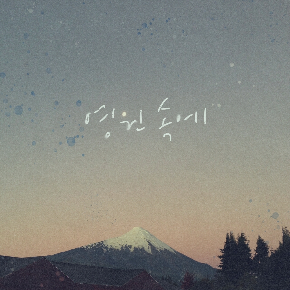 작사가 박창학, 노영심·성진환과 '영원 속에' 리메이크