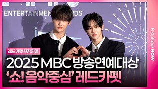 '쇼! 음악중심' 제베원 김규빈·투어스 도훈ㅣ2025 MBC 방송연예대상 레드카펫✨