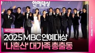 '나 혼자 산다' 전현무∙기안84∙리정∙코드쿤스트∙박지현∙구성환 외ㅣ2025 MBC 방송연예대상 레드카펫✨