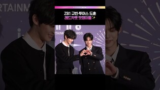 레드카펫 왕쟈님..💕 #TWS #도훈 #ZB1 #규빈 #쇼음악중심 #2025MBC방송연예대상
