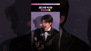 무의식 애교 나오는 박지현🐣 #나혼자산다 #박지현 #MBC방송연예대상