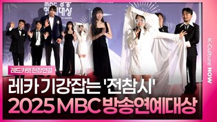 '전지적 참견 시점' 전현무, 송은이, 양세형, 유병재, 홍현희 외ㅣ2025 MBC 방송연예대상 레드카펫✨