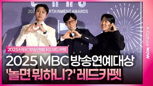 '놀면 뭐하니?' 유재석, 꼭 받고 싶은 상이 있다?!😱 ㅣ2025 MBC 방송연예대상 레드카펫✨ 유재석·하하·주우재