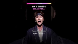 박은태 무반주 라이브 박제합니다✔️ #박은태 #은영실 #뮤지컬 #한복입은남자 #프레스콜