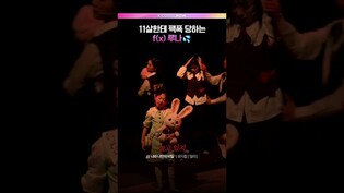 아역배우 속마음에 당황한 루나💦 #뮤지컬 #말리 #프레스콜 #루나 #김아진