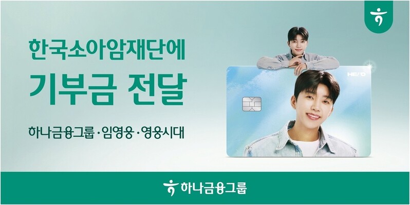 [게시판] 하나금융, 임영웅 HERO 체크카드 적립금 2천500만원 기부