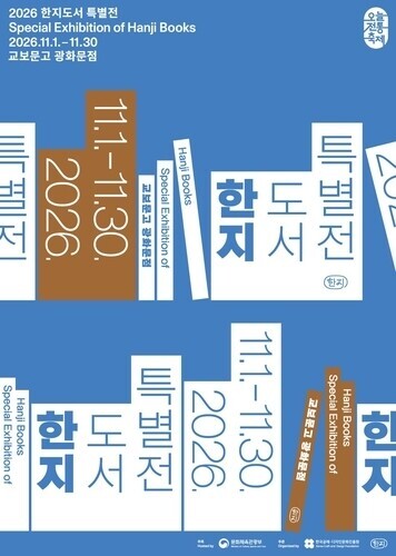 Special exhibition on hanji books to be held at Kyobo Book Centre next month