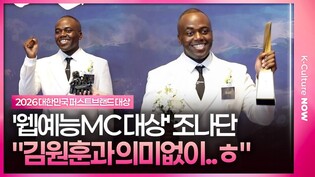 "진심이 하나도 없는 원훈이 형, 꼭 초대하겠다"ㅣ조나단 Jonathan ｜2026 대한민국 퍼스트브랜드 대상 포토월✨