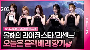 올해의 여자아이돌 리센느 상받으러왔어요💞｜RESCENE｜2026 대한민국 퍼스트브랜드 대상 포토월✨