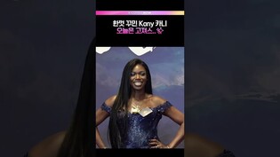 오늘은 고져스한 Kany 카니✨  #퍼스트브랜드 #카니 #Kany