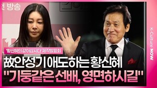 "데뷔작 함께했던 故안성기 선배.." 황신혜 애도하며 '울컥'｜KBS2 '황신혜의 같이삽시다' 제작발표회