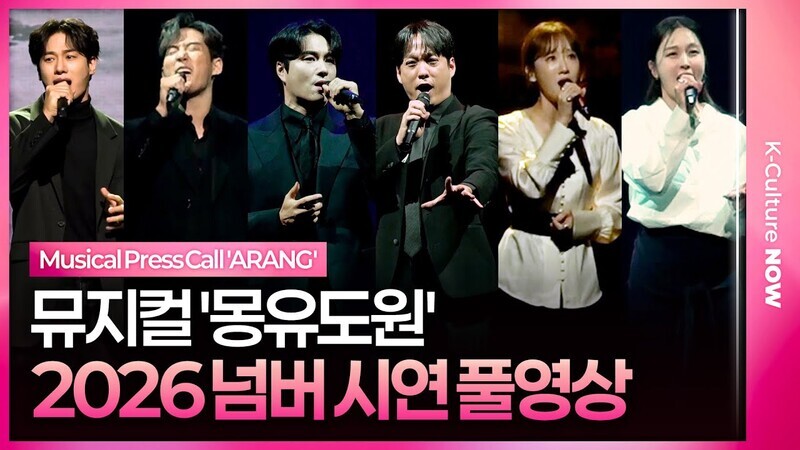 [풀영상] 뮤지컬 '몽유도원' 2026 제작발표회 넘버시연(프레스콜)｜이충주·김성식·민우혁·김주택·하윤주·유리아·정은혜