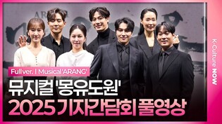 [풀영상] 뮤지컬 '몽유도원' 2026 제작발표회｜민우혁·김주택·하윤주·유리아·이충주·김성식·정은혜