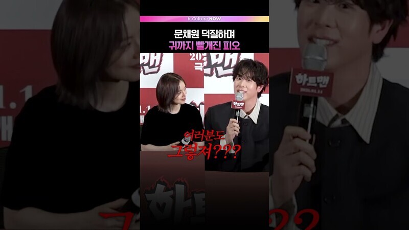 귀 어디까지 빨개지는 거예요?🤭 #피오 #문채원 #권상우 #영화 #하트맨 #언론시사회