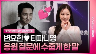 티파니♥️변요한, 열애 발표 후 첫 언급 #베일드컵 #티파니영 #snsd #변요한