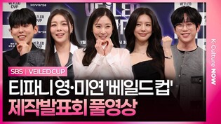 [풀영상] '베일드 컵' 제작발표회｜티파니 영 Tiffany SNSD·미연 Miyeon I-dle·권정열 10CM·에일리 Ailee·폴킴 Paul Kim | VEILED CUP