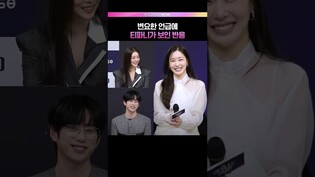 변요한 언급에 티파니의 반응은.. 👀 #티파니영 #변요한 #베일드컵