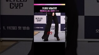 하이힐 신고 뛰어다니는 미연 ㄷㄷ #아이들 #미연 #베일드컵