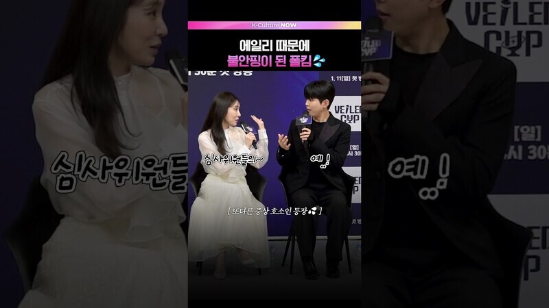 폴킴 ptsd 유발한 에일리💦 #에일리 #폴킴 #예능 #베일드컵 #제작발표회