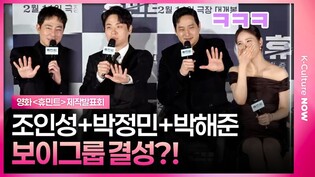 조인성 + 박정민 + 박해준, 2026년 책임질 보이그룹 결성🔔  #박정민 #조인성 #박해준 #휴민트 #제작발표회