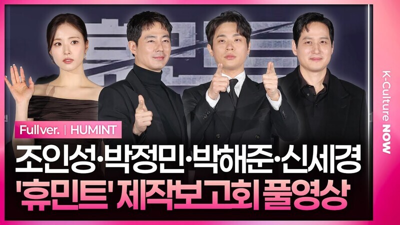 [풀영상] 영화 '휴민트' 제작보고회｜조인성 Zo Insung·박정민 Park Jeongmin·박해준 Park Haejun·신세경 Shin Saekyeong｜HUMINT