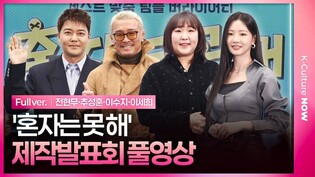[풀영상] JTBC '혼자는 못 해' 제작발표회｜전현무 Jun Hyunmoo·추성훈 Choo Sunghoon·이수지 Lee Suji·이세희 Lee Sehee