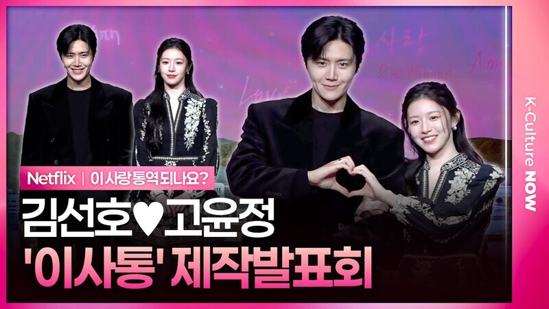 넷플릭스 '이 사랑 통역 되나요?' 제작발표회｜김선호 Kim Seonho·고윤정 Go Younjung｜Can This Love Be Translated?
