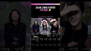고윤정, 김선호가 폭소터진 이유ㅋㅋ #고윤정 #김선호 #이사랑통역되나요 #이사통 #넷플릭스 #제작발표회