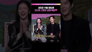 커플 애칭에 만족한 찐 반응🥰 #김선호 #고윤정 #이사랑통역되나요
