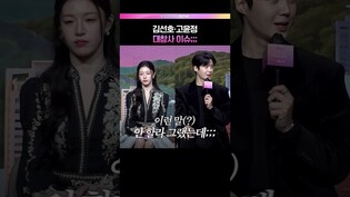 대참사에 더 친해진 두사람ㅋㅋ #고윤정 #김선호 #이사랑통역되나요 #이사통 #넷플릭스 #제작발표회