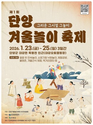 23∼25일 대강오토캠핑장서 제1회 단양 겨울놀이 축제