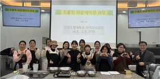 강원도립대, 초콜릿 전문가 양성 과정 인기 강좌 정착