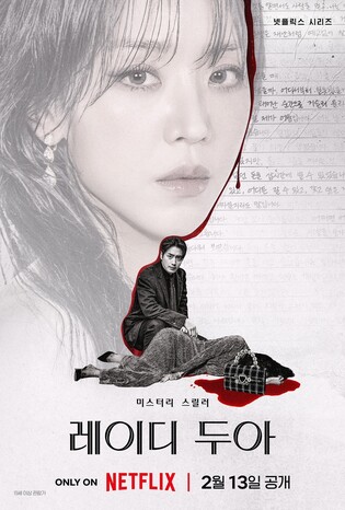 [방송소식] 신혜선·이준혁 넷플 신작 '레이디 두아' 2월 공개