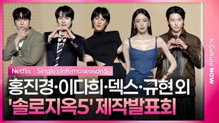 넷플릭스 '솔로지옥 시즌5' 제작발표회｜홍진경 Hong Jinkyung·이다희 Lee Dahee·덱스 DEX·규현 Kyuhyun·한해｜Single's Inferno 5 #솔로지옥5
