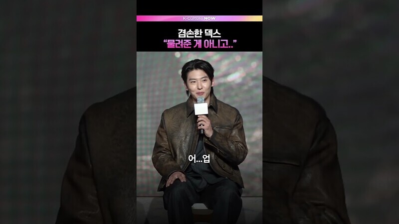 멋쩍은 덱스..💦  #덱스 #솔로지옥5 #제작발표회