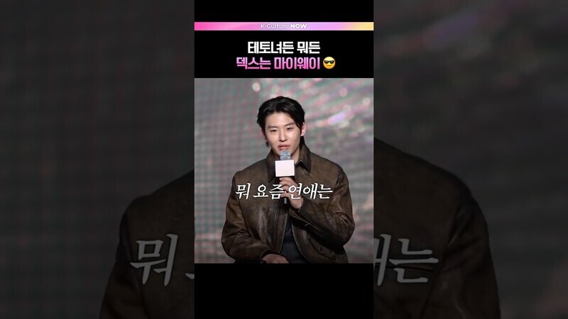 마이웨이 덱스의 요즘 연애🔥 #솔로지옥5 #덱스 #DEX #규현 #이다희 #한해