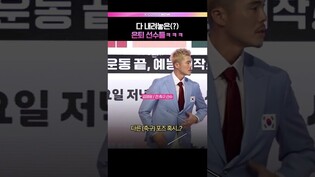 포토월 최초 눕방 사건ㅋㅋ😂 #예능 #하승진 #김영광 #기보배 #이형택 #스포츠 #예스맨