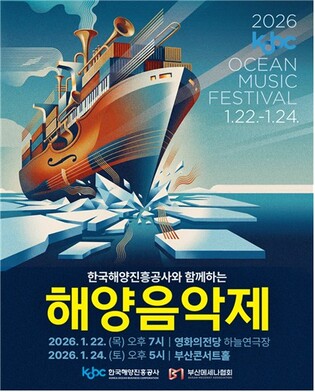 해양진흥공사, 22·24일 부산서 해양음악제