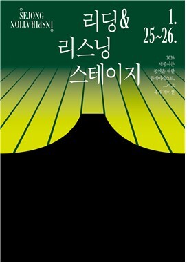 무대 위로 올라간 관객…객석 바라보며 책 읽고 음악 감상